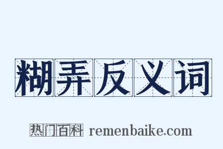 糊弄反义词是什么意思的图片